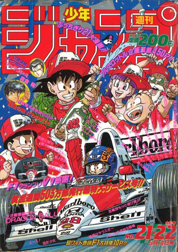 集英社 1990年(平成2年)の漫画雑誌 週刊少年ジャンプ 1990年(平成2年