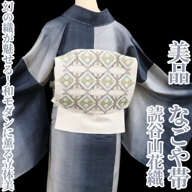 ❁tomihisa❁ 読谷山花織 着物 正絹 幻の織が魅せる和モダンに薫る立体美 なごや帯 4334