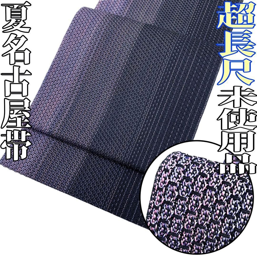 着物と帯 時流 SN 25922 s 正絹 八寸夏名古屋帯 超長尺