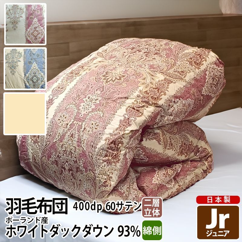 【全国無料，セール】 羽毛布団 ポーランド産 400dp 1.1kg ジュニア 綿100% 135×185cm ホワイト ダック 93% 増量 二層立体 ゴールド 60サテン ロイヤル 日本製 工場直接出荷 ベビー布団・セット