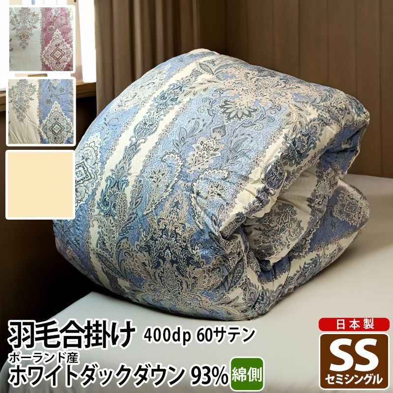 羽毛合掛け布団 セミシングル ホワイトダック93% 綿100% 日本製 ポーランド産400dp 0.6kg 140×190cm 立体キルト ゴールド 60サテン ロイヤル 工場直接出荷