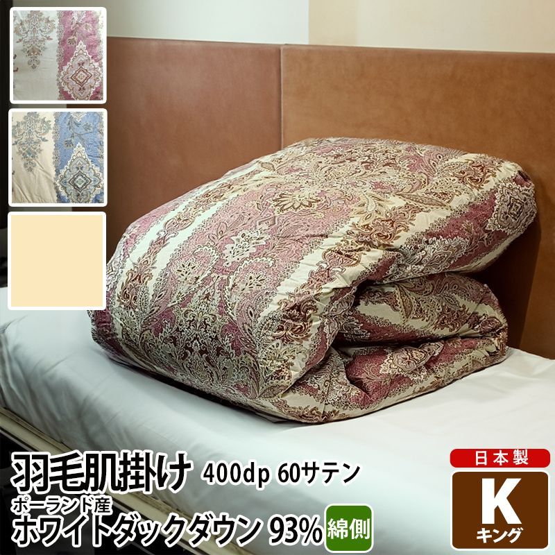 寝具 羽毛布団 キング ポーランド産ホワイトダック93% 日本製 ロイヤル