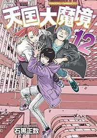 天国大魔境（1-12巻セット・以下続巻）石黒正数 - メルカリ