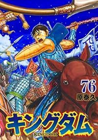 キングダム（1-76巻セット・以下続巻）原泰久 - メルカリ