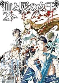 血と灰の女王 全25巻セット 完結 バコハジメ