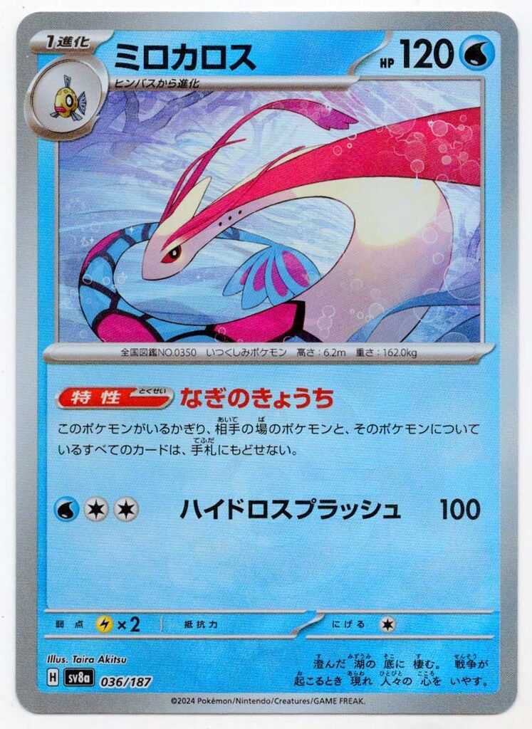 Pokemon SV8a 036/187 ミロカロス[マスターボール柄] ミラー - メルカリ