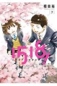 1518！ イチゴーイチハチ！（全7巻セット・完結）相田裕 - メルカリ