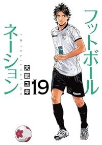 送料込み　フットボールネーション　1-19巻セット 大武ユキ フットボールネーション（1-19巻セット・以下続巻）大武ユキ - メルカリ