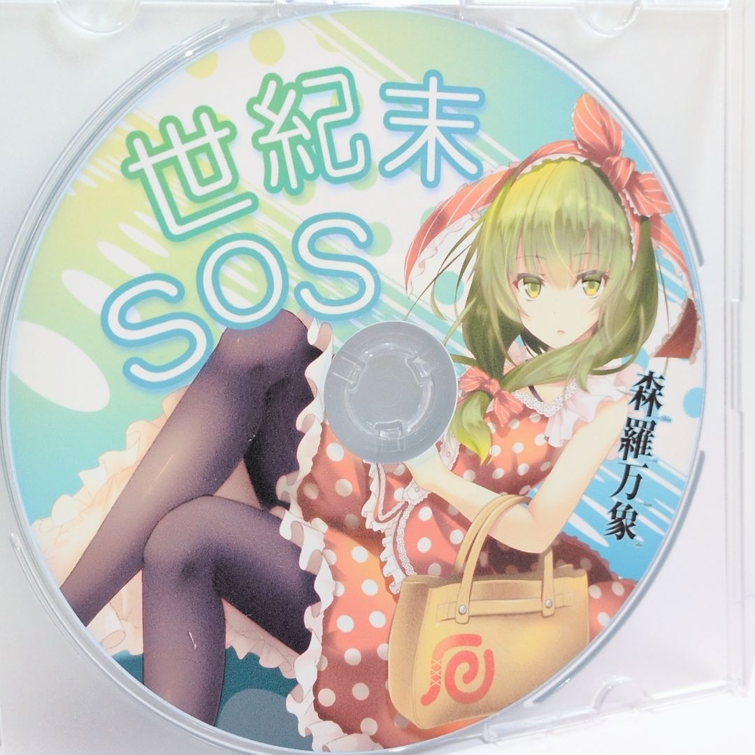 世紀末SOS 森羅万象 東方 同人 音楽 CD