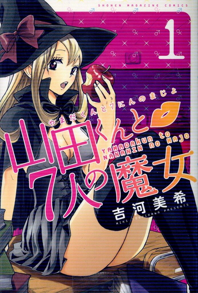 講談社 週刊少年マガジンKC 吉河美希 山田くんと7人の魔女 全28巻 セット