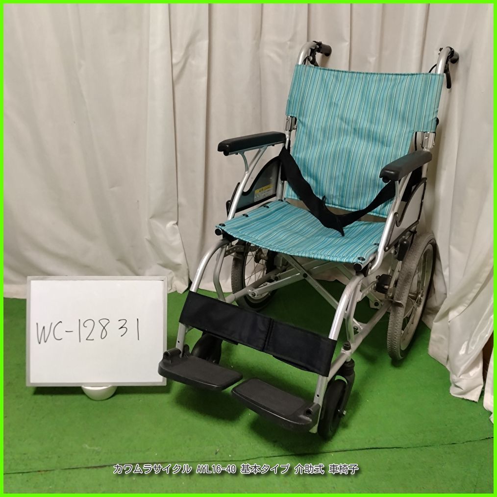 WC 12831 カワムラサイクル AYL 16 40 基本タイプ kawamura かわむら 介助型 介助式 車椅子 車イス 車いす 在宅介護 福祉用具 介護