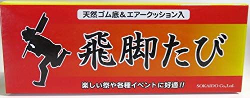 荘快堂 飛脚たび 祭り足袋 エアークッション足袋 白 24.5 bb 69 a 802 保存容器セット その他 