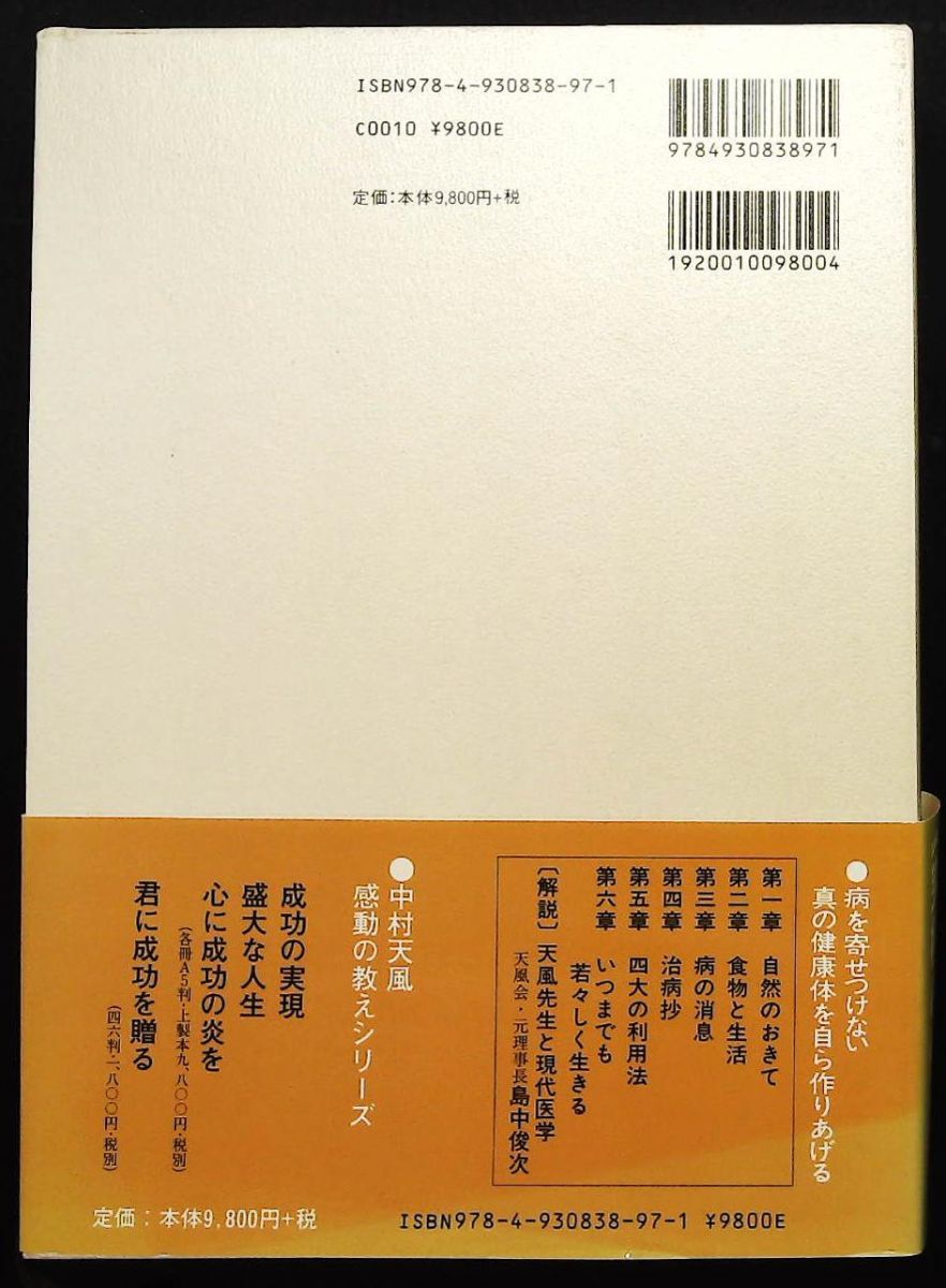 いつまでも若々しく生きる 中村天風 日本経営合理化協会出版局
