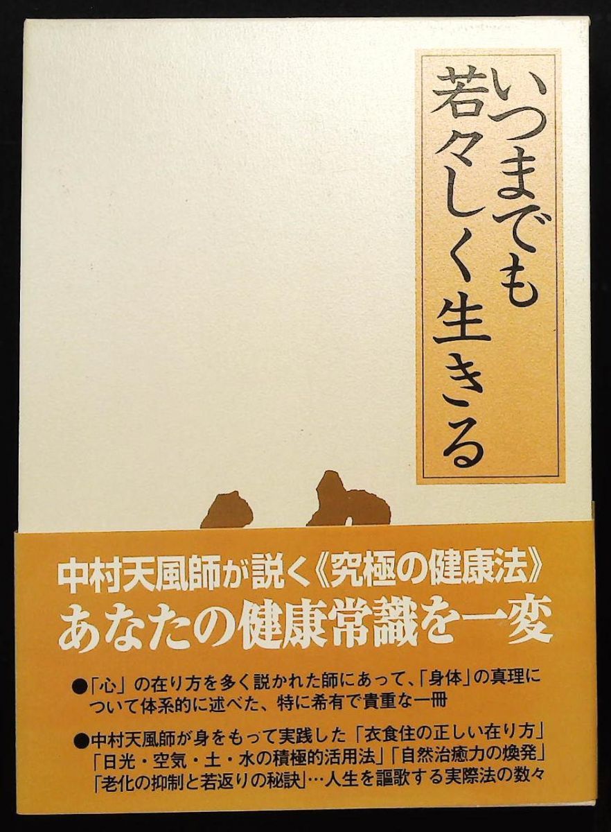 いつまでも若々しく生きる 中村天風 日本経営合理化協会出版局 - メルカリ