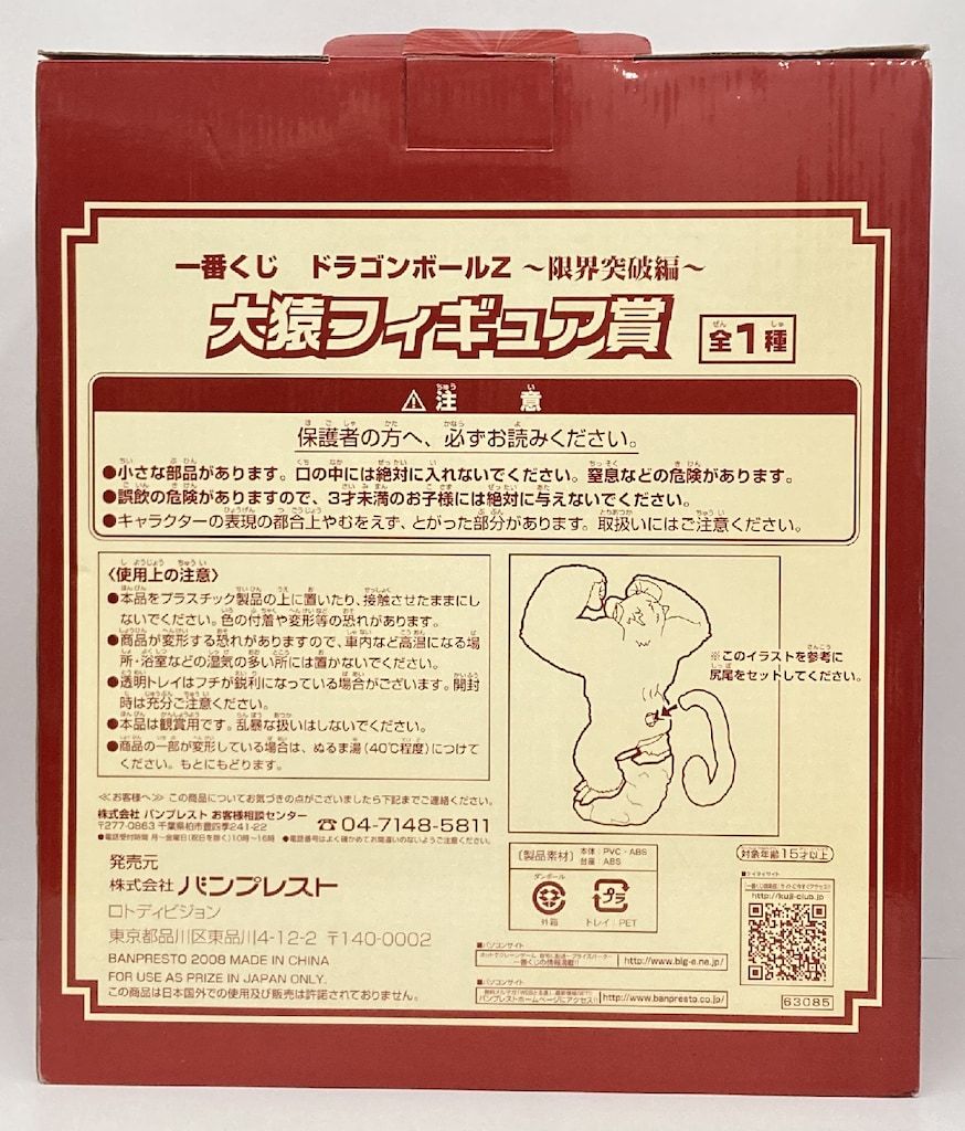 バンプレスト 一番くじ ドラゴンボール 突破編 大猿フィギュア賞