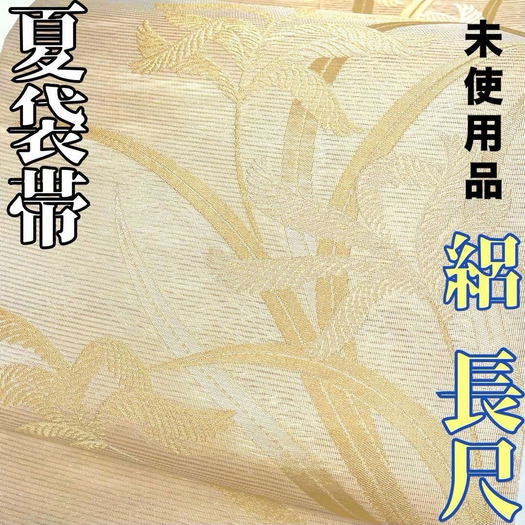 着物と帯 時流 SF 25902 s 正絹 夏袋帯 絽 長尺 帯芯入
