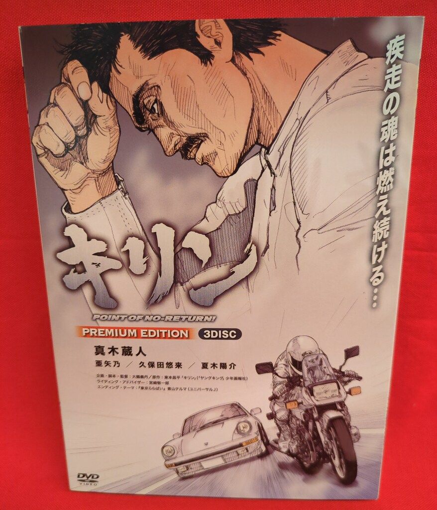 邦画DVD キリン PREMIUM EDITION