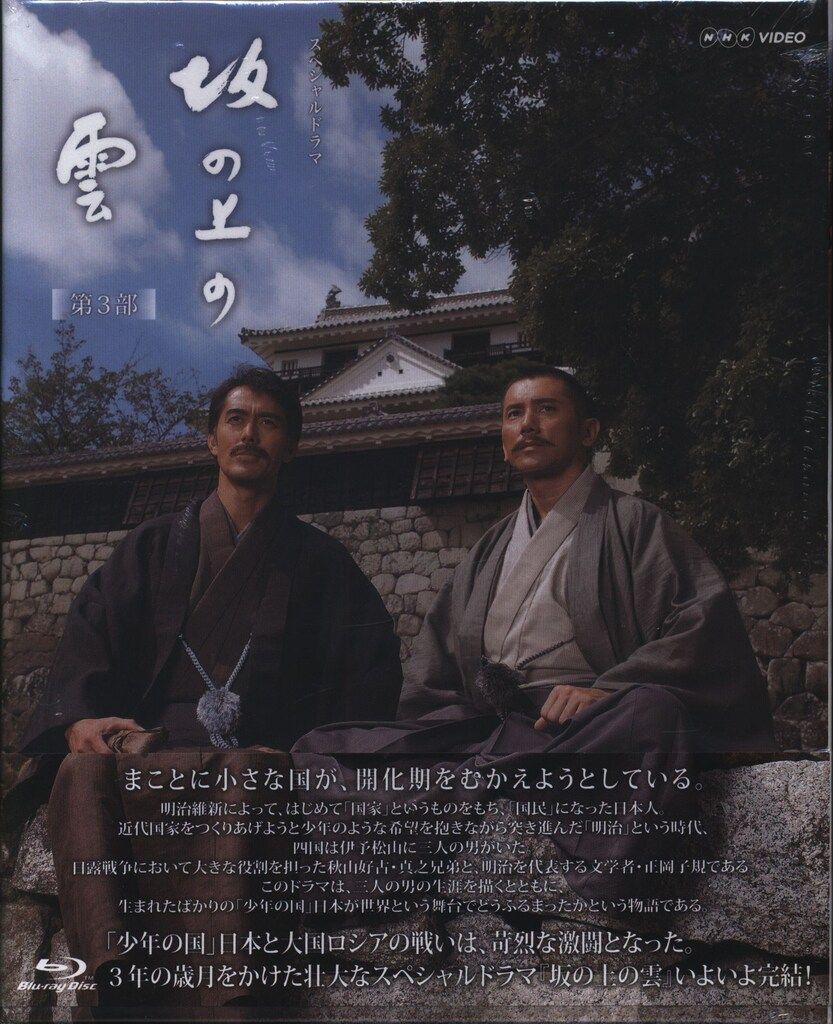 ドラマBlu ray 坂の上の雲 第3部Blu Disc BOX 3