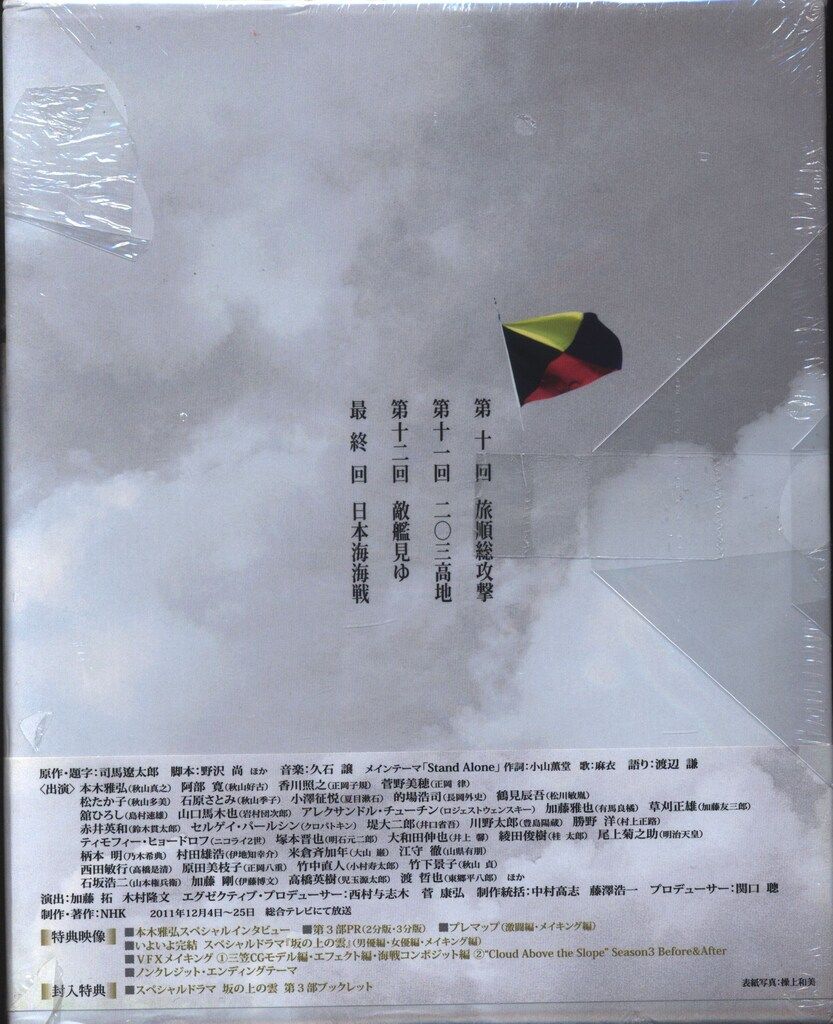 ドラマBlu ray 坂の上の雲 第3部Blu Disc BOX 3