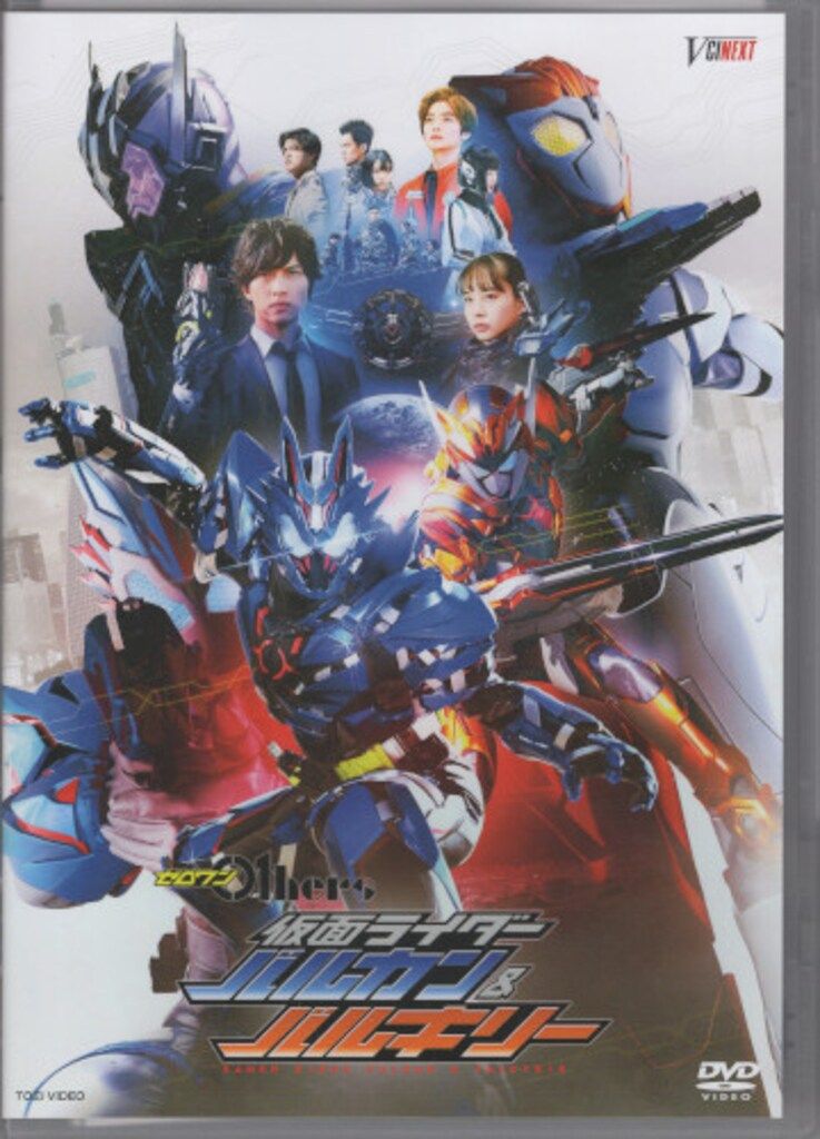 特撮DVD 通常) 仮面ライダーゼロワン Others 仮面ライダーバルカン
