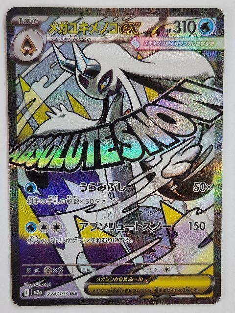 ポケモンカードゲーム メガゲンガーex 【M2a 230 / 193 MA】 中国語