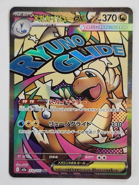 ポケモンカードゲーム メガカイリューex 【M2a 232 / 193 MA】 中国語