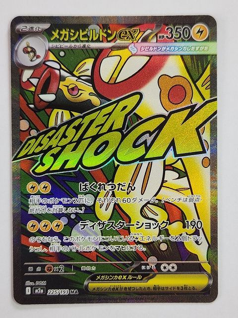 ポケモンカードゲーム メガズルズキンex 【M2a 231 / 193 MA】 中国語