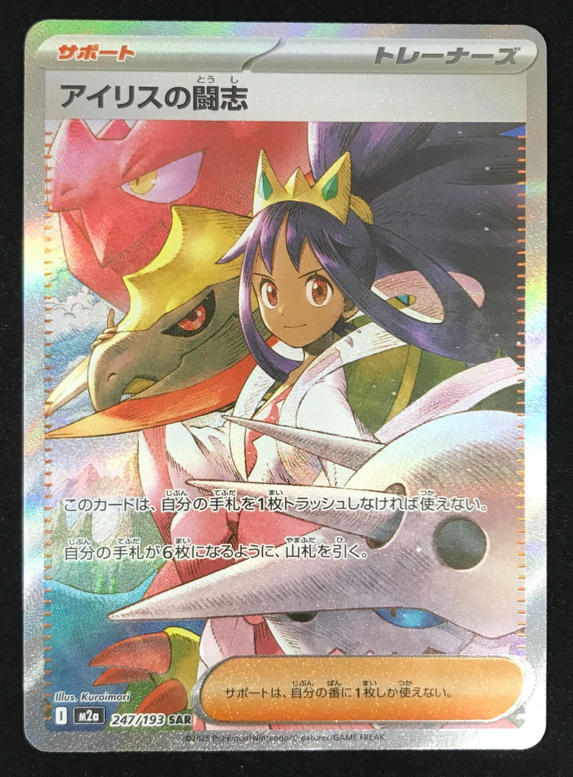 ポケモンカードゲーム ポケカ アイリスの闘志 SAR M2a-247/193 ハイ