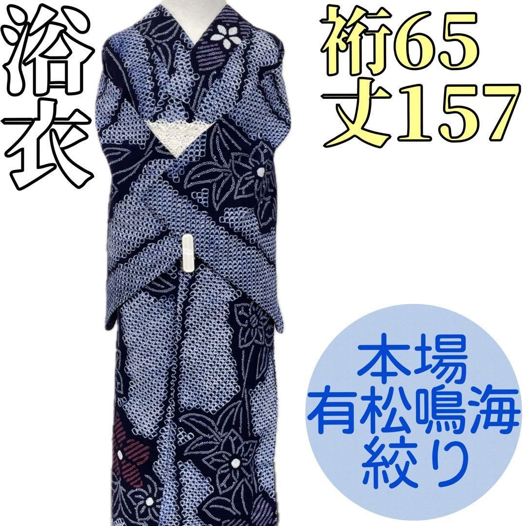 着物と帯 時流 Y 25901 s 本場有松鳴海絞り浴衣 手縫い