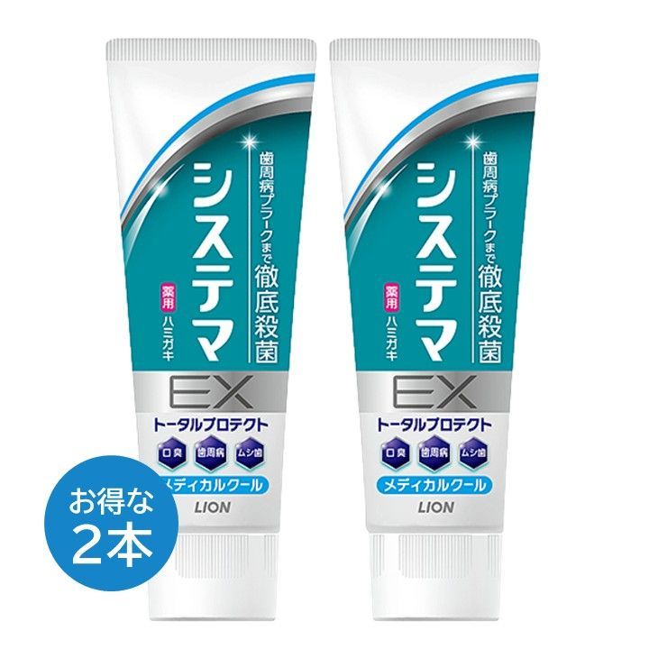 システマEX ハミガキ粉 2本セット メディカルクール トータルプロテクト 130 g ライオン LION ハミガキ