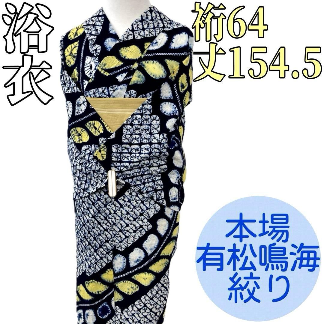 着物と帯 時流】Y25900s◇本場有松鳴海絞り浴衣◇手縫い クリーニング