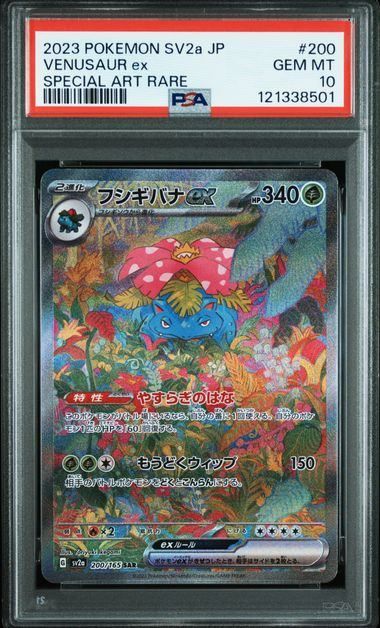 PSA10】フシギバナex(SAR)〈200/165〉[SV2a] - メルカリ
