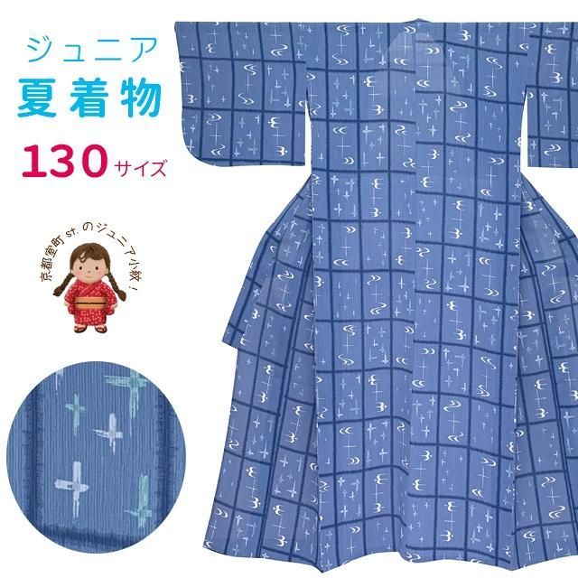 ジュニア 女の子用 夏着物 紗 洗える着物 小紋 子供着物 長襦袢付き 130サイズ 青系 絣調