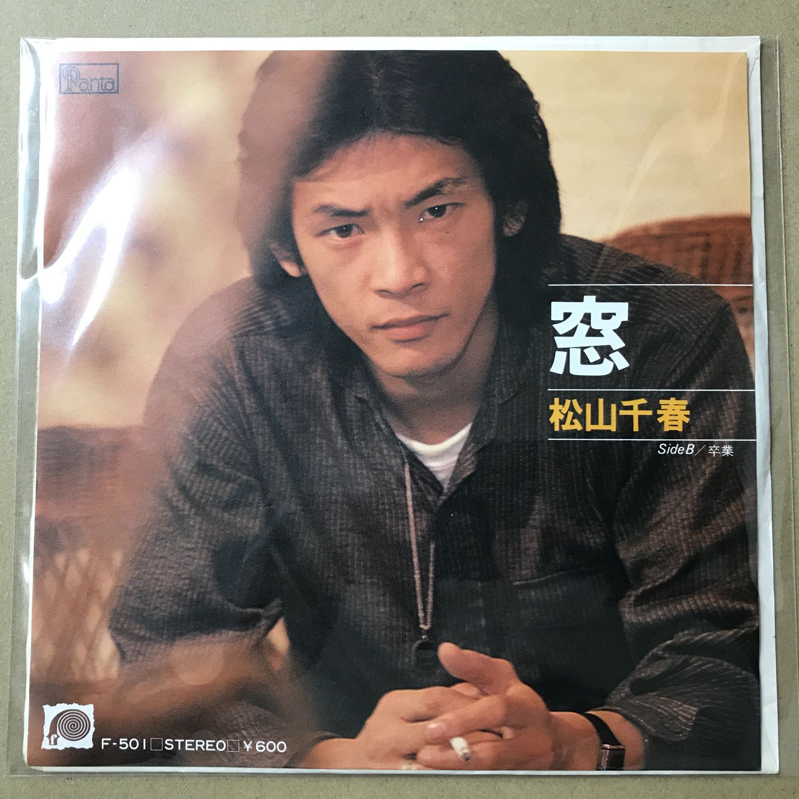 EPレコード 松山千春 [ まつやまちはる ] 窓 / 卒業 ( F-501 - メルカリ