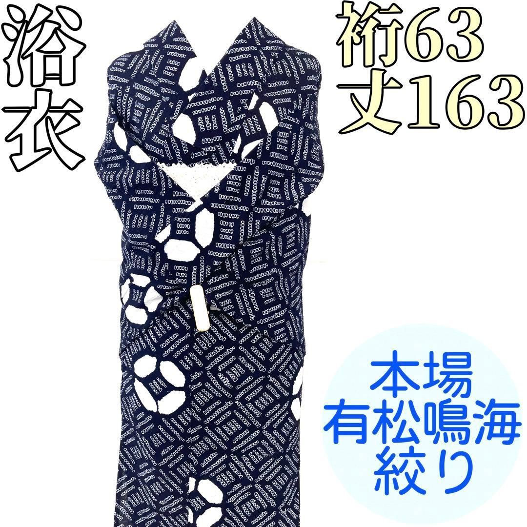 着物と帯 時流 Y 25896 s 本場有松鳴海絞り浴衣 手縫い 丈163