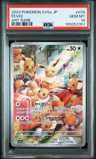 PSA10】イーブイ(AR)〈078/066〉[SV5a] - メルカリ