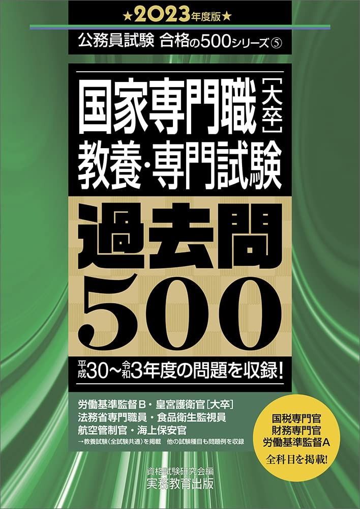 国家専門職[大卒] 教養・専門試験 過去問500 2023年度 (公務員試験 合格の500シリーズ5)