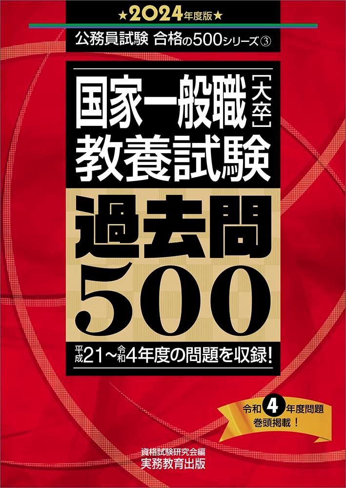  国家一般職［大卒］教養試験　過去問500　2024年度版 (公務員試験　合格の500シリーズ) その他