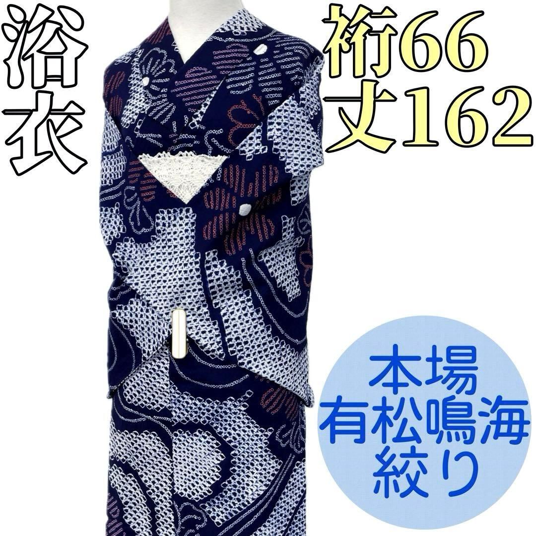 着物と帯 時流 Y25895s 本場有松鳴海絞り浴衣 裄66丈162