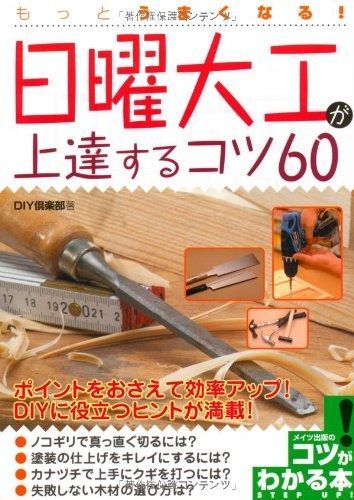 日曜大工が上達するコツ60: もっとうまくなる! (コツがわかる本)