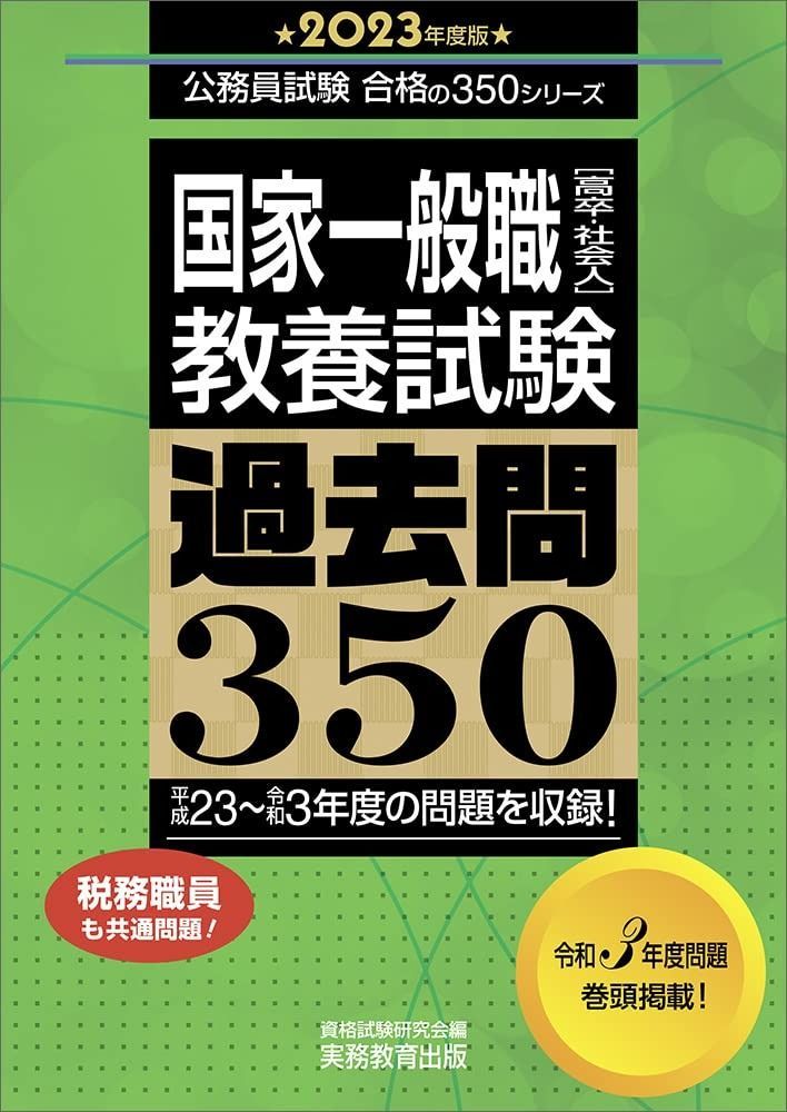国家一般職[高卒・社会人] 教養試験 過去問350 2023年度 (公務員試験 合格