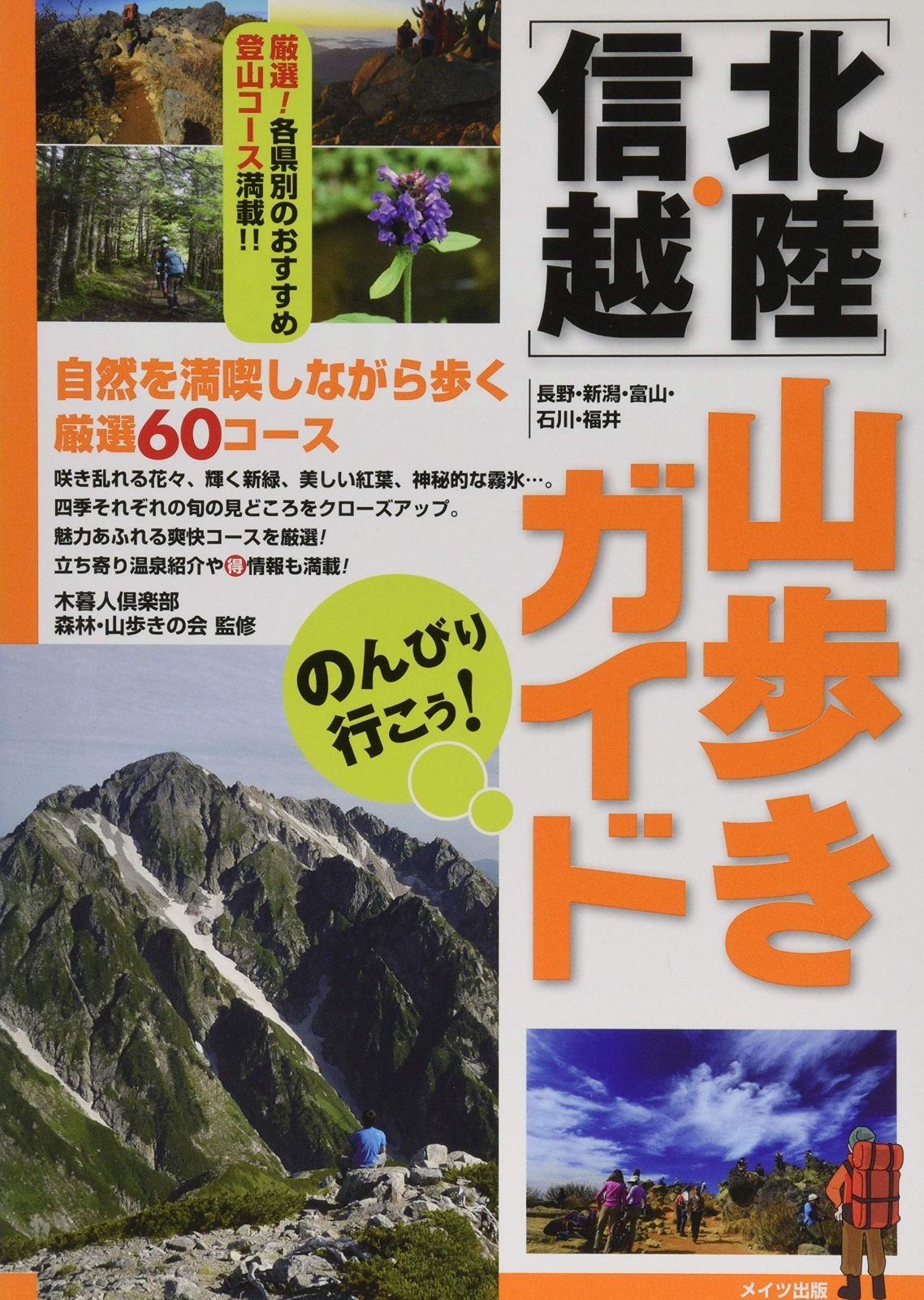 人気定番，100%新品 のんびり行こう! 北陸・信越 山歩きガイド その他