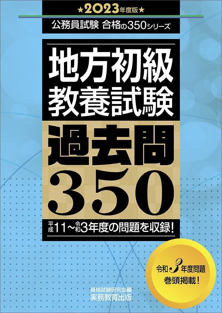 セール，品質保証 地方初級 教養試験 過去問350 2023年度 (公務員試験 合格の350シリーズ) その他
