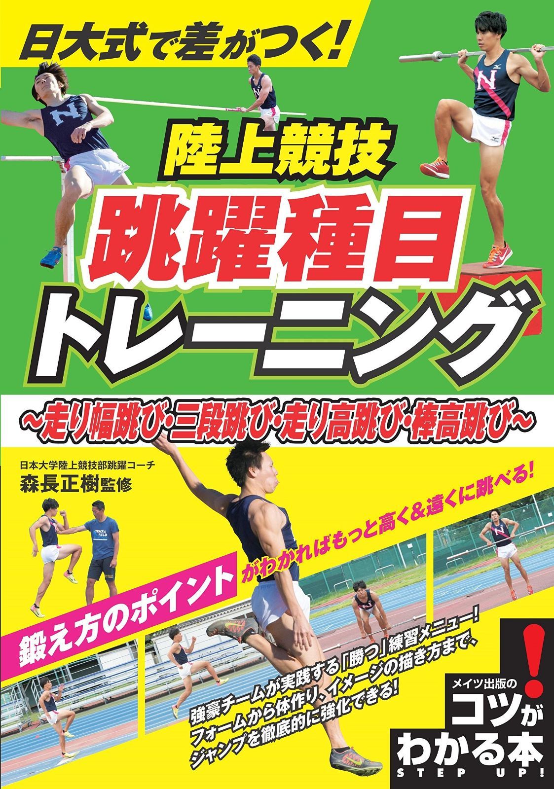 日大式で差がつく! 陸上競技 跳躍種目トレーニング ~走り幅跳び・三段跳び・走り高跳び・棒高跳び~ (コツがわかる本!)