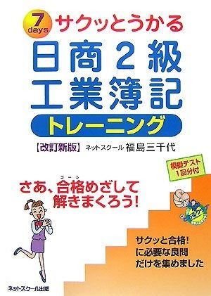 サクッとうかる日商2級工業簿記トレーニング 改訂新版