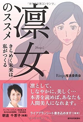 全国無料，高品質 凛女のススメ　きらめく未来は私がつくる その他