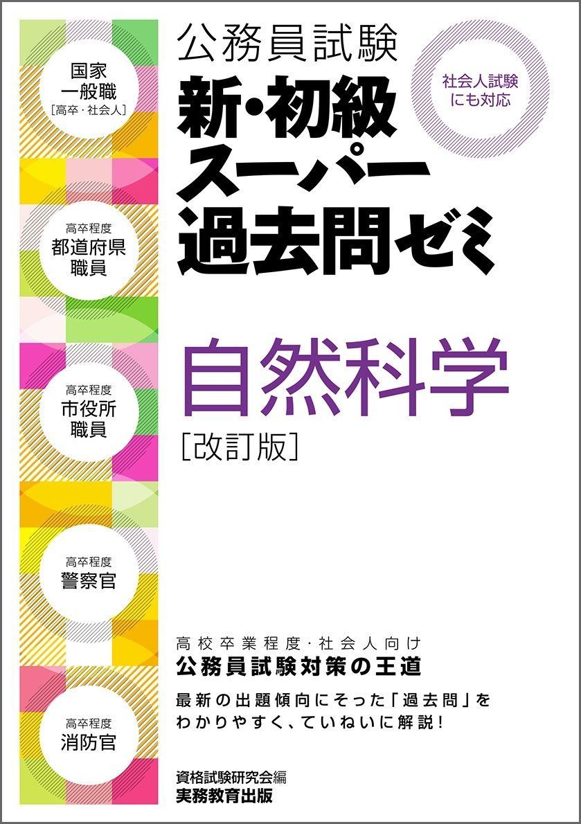 公務員試験 新・初級スーパー過去問ゼミ 自然科学 改訂版-特注モデル
