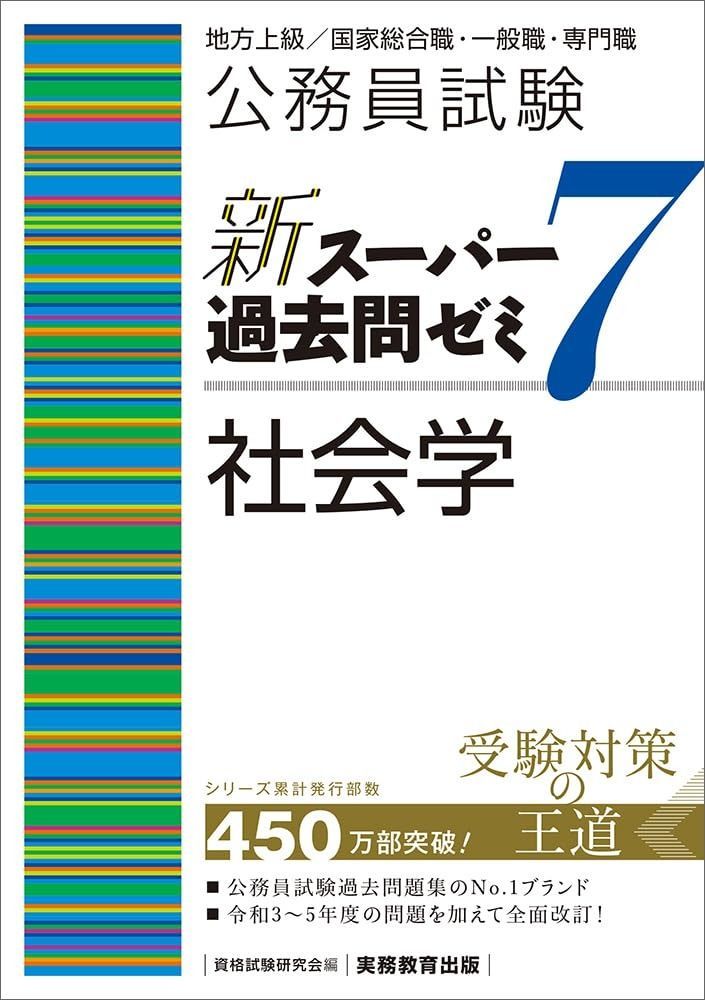 公務員試験 新スーパー過去問ゼミ7 社会学 - メルカリ