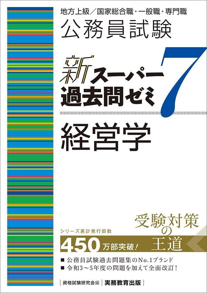 公務員試験 新スーパー過去問ゼミ7 経営学 (新スーパー過去問ゼミ7