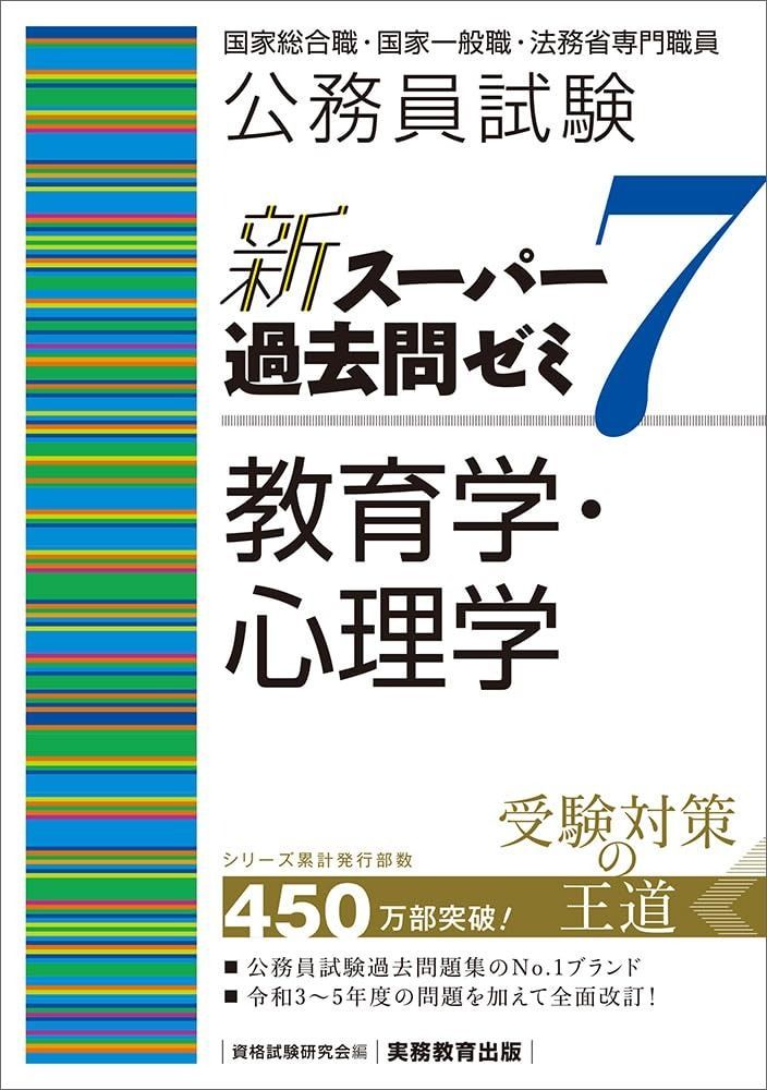公務員試験 新スーパー過去問ゼミ7 教育学・心理学 (新スーパー過去問